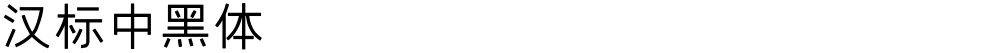 汉标中黑体