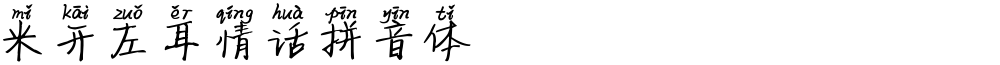 米开左耳情话拼音体