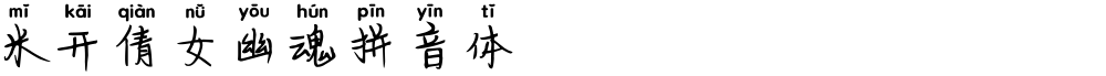 米开倩女幽魂拼音体