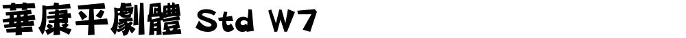 華康平劇體 Std W7