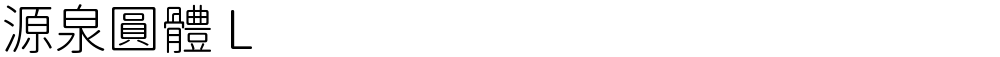 源泉圓體 L