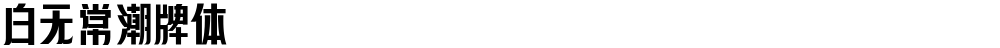 白无常潮牌体
