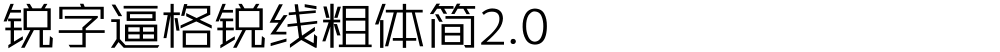 锐字逼格锐线粗体简2.0