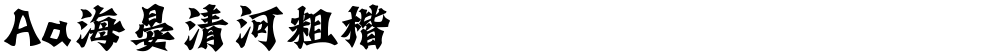 Aa海晏清河粗楷
