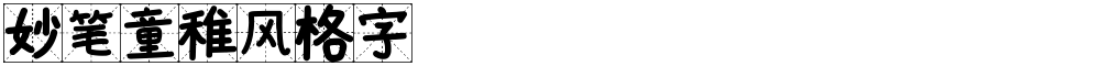 妙笔童稚风格字