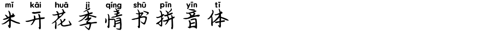 米开花季情书拼音体