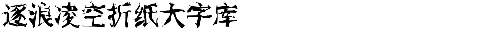 逐浪凌空折纸大字库