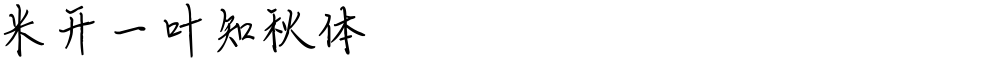 米开一叶知秋体