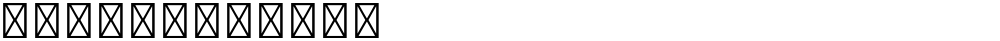 星汉等宽 K Light