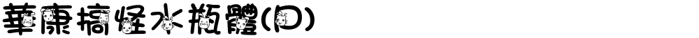 華康搞怪水瓶體(P)