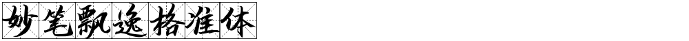 妙笔飘逸格准体