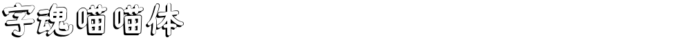 字魂喵喵体