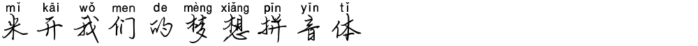 米开我们的梦想拼音体