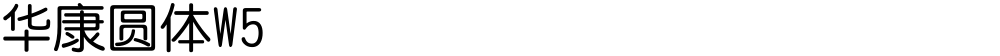华康圆体W5
