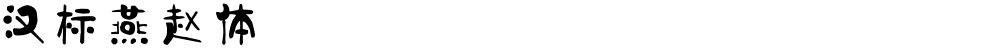汉标燕赵体
