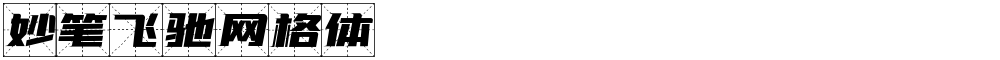 妙笔飞驰网格体
