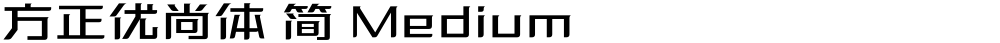 方正优尚体 简 Medium