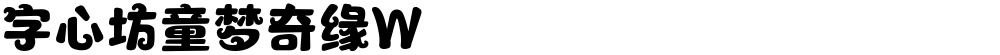 字心坊童梦奇缘W