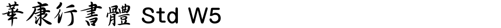華康行書體 Std W5
