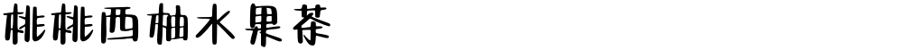 桃桃西柚水果茶