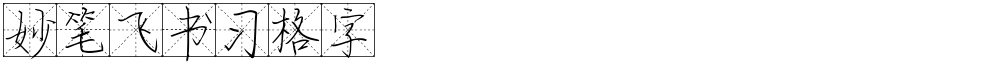 妙笔飞书习格字
