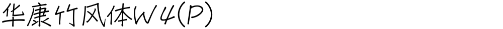 华康竹风体W4(P)