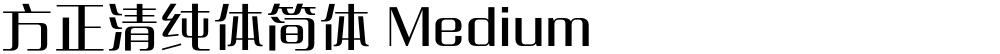 方正清纯体简体 Medium