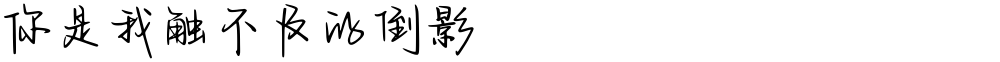 你是我触不及的倒影
