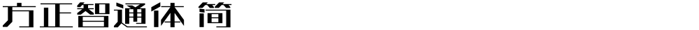 方正智通体 简