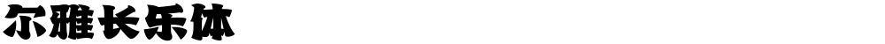 尔雅长乐体