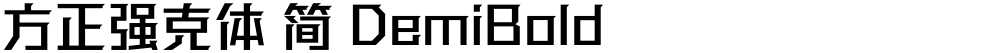 方正强克体 简 DemiBold