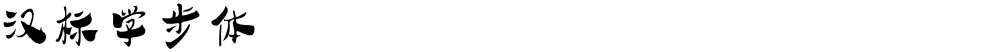汉标学步体
