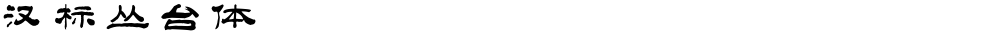 汉标丛台体