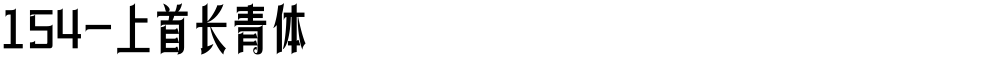 154-上首长青体