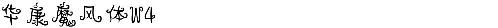 华康魔风体W4