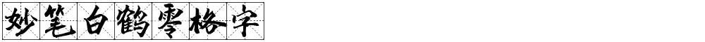 妙笔白鹤零格字