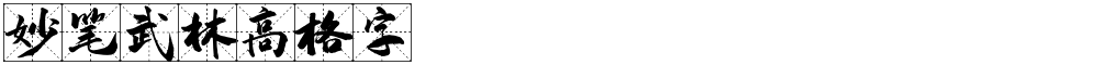 妙笔武林高格字