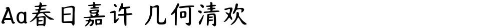 Aa春日嘉许 几何清欢