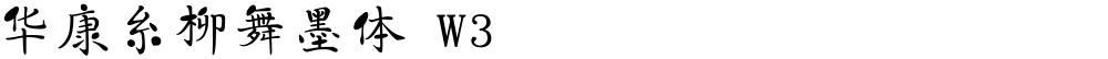 华康糸柳舞墨体 W3