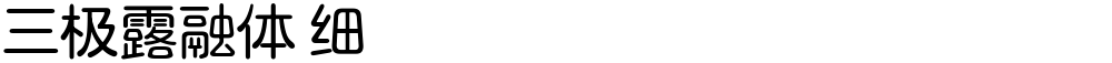 三极露融体 细