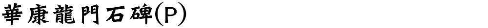 華康龍門石碑(P)