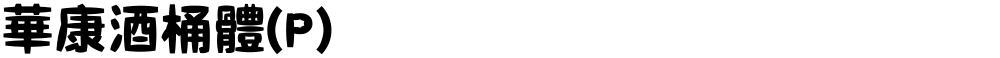 華康酒桶體(P)