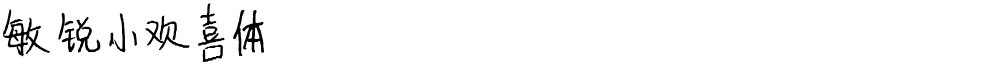 敏锐小欢喜体