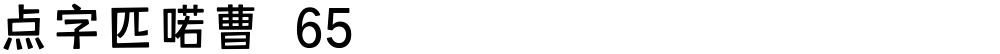 点字匹喏曹 65