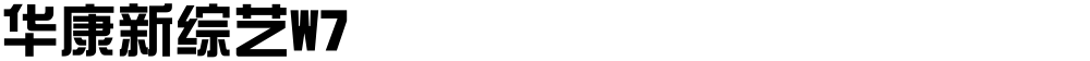 华康新综艺W7