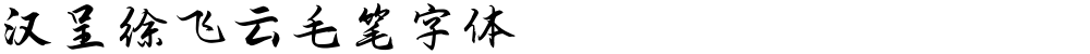 汉呈徐飞云毛笔字体