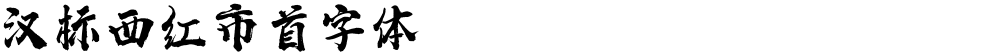 汉标西红市首字体