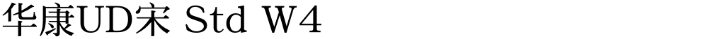 华康UD宋 Std W4