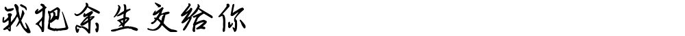 我把余生交给你