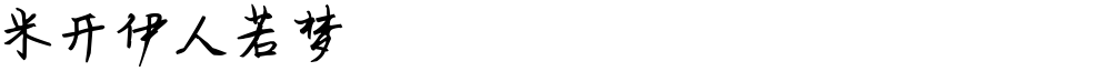 米开伊人若梦